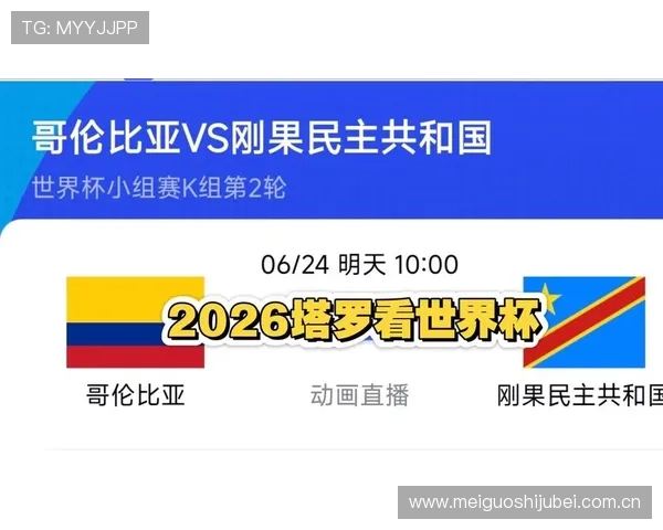2026年世界杯哥伦比亚vs民主刚果比赛前的天气情况、场地信息及赛前提醒事项